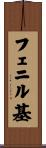 フェニル基 Scroll