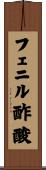 フェニル酢酸 Scroll