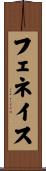 フェネイス Scroll