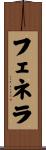 フェネラ Scroll