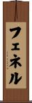 フェネル Scroll