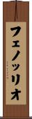 フェノッリオ Scroll