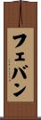 フェバン Scroll