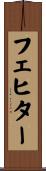 フェヒター Scroll