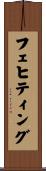 フェヒティング Scroll