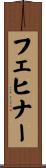 フェヒナー Scroll