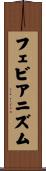フェビアニズム Scroll