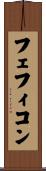 フェフィコン Scroll