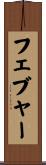 フェブャー Scroll