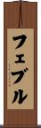 フェブル Scroll