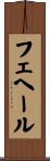 フェヘール Scroll