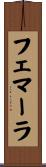 フェマーラ Scroll