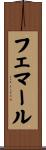 フェマール Scroll