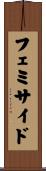 フェミサイド Scroll