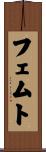 フェムト Scroll