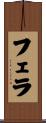 フェラ Scroll