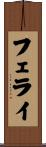 フェライ Scroll