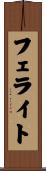 フェライト Scroll