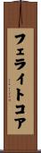 フェライト・コア Scroll