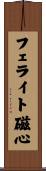 フェライト磁心 Scroll