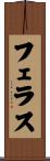 フェラス Scroll