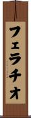 フェラチオ Scroll