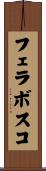 フェラボスコ Scroll