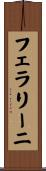 フェラリーニ Scroll