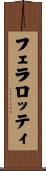 フェラロッティ Scroll