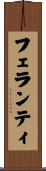 フェランティ Scroll