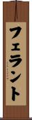 フェラント Scroll