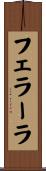 フェラーラ Scroll