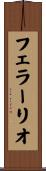 フェラーリオ Scroll