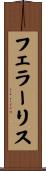 フェラーリス Scroll