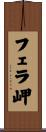 フェラ岬 Scroll