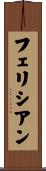 フェリシアン Scroll