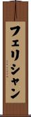 フェリシャン Scroll