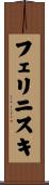 フェリニスキ Scroll