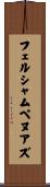 フェルシャムペヌアズ Scroll