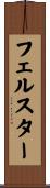 フェルスター Scroll