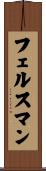 フェルスマン Scroll