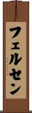 フェルセン Scroll
