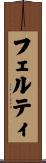 フェルティ Scroll