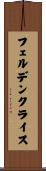 フェルデンクライス Scroll