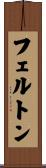フェルトン Scroll