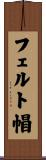 フェルト帽 Scroll