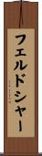 フェルドシャー Scroll