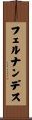 フェルナンデス Scroll