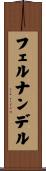 フェルナンデル Scroll