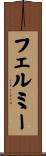フェルミー Scroll